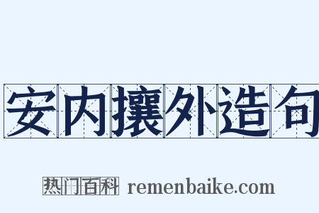 安内攘外造句是什么意思的图片